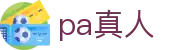 pa真人 - 追求极致高清直播与真人实时交互的顶尖视讯门户